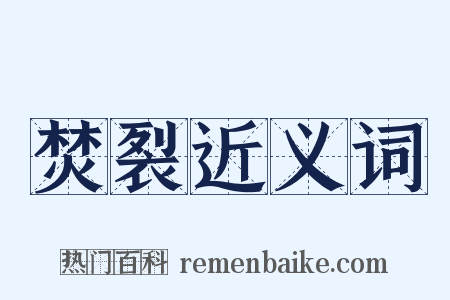 焚裂近义词是什么意思的图片